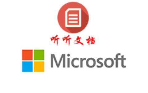 微软听听文档如何使用