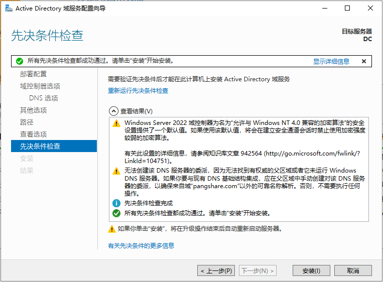 WindowsServer2022 上安装 Active Directory 域服务