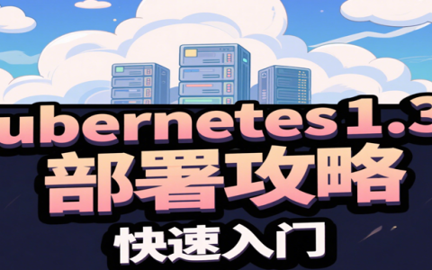 Kubernetes 1.33 生产级部署全攻略