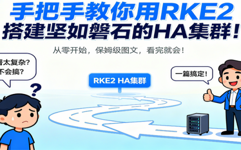 如何使用RKE2 部署 K8s 集群