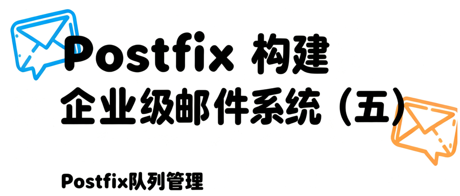 postfix构建企业级邮件系统（五）Postfix 队列管理