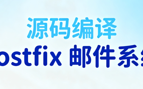 在 Rocky Linux 9.6 上源码编译部署 Postfix 3.10.4 邮件系统