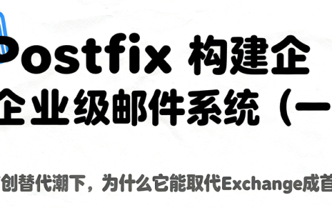 Postfix 构建企业级邮件系统（一）：为什么 Postfix 能成为现代邮件系统的首选