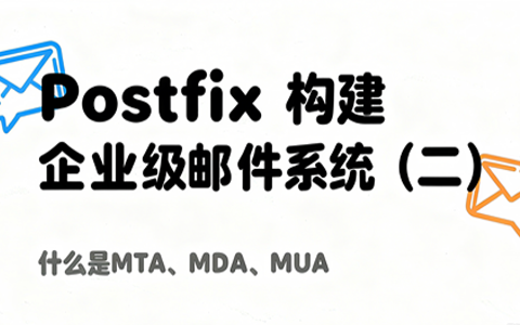 Postfix 构建企业级邮件系统（二）啥是MTA、MDA、MUA