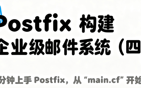 Postfix 构建企业级邮件系统（四）5 分钟上手 Postfix从main.cf开始