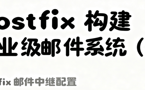 Postfix 构建企业级邮件系统（九）：邮件中继