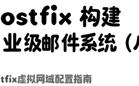 Postfix 构建企业级邮件系统（八）：虚拟网络配置指南