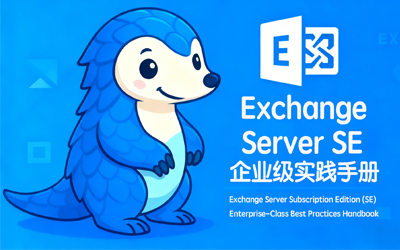 专题介绍 - Exchange Server SE 企业级实践手册
