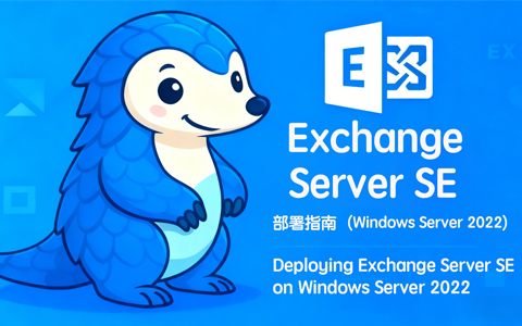Exchange Server SE 部署指南（Windows Server 2022）