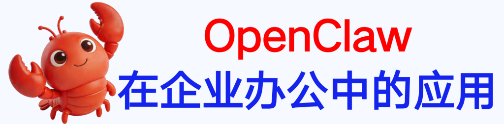 OpenClaw在企业办公中的应用