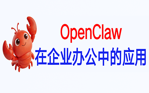 OpenClaw 在企业办公中的应用